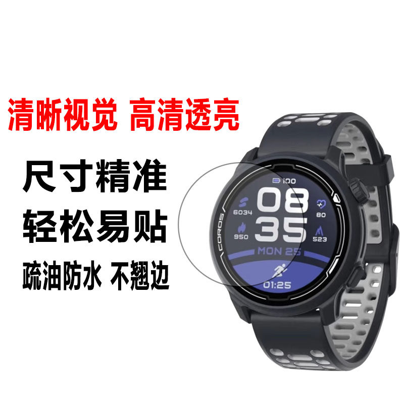 适用于高驰Coros Pace Pro手表钢化膜pace 3运动表贴膜pace 2竞技男款apex Pro/2Pro防爆玻璃保护膜 - 图1