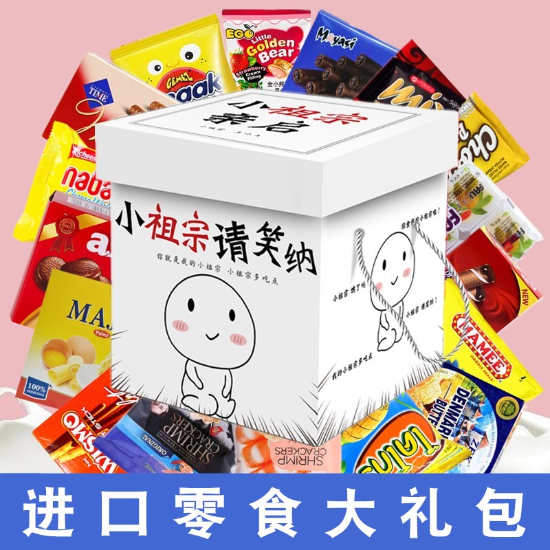 进口零食大礼包送女朋友网红小吃生日礼物高端休闲食品创意礼盒装