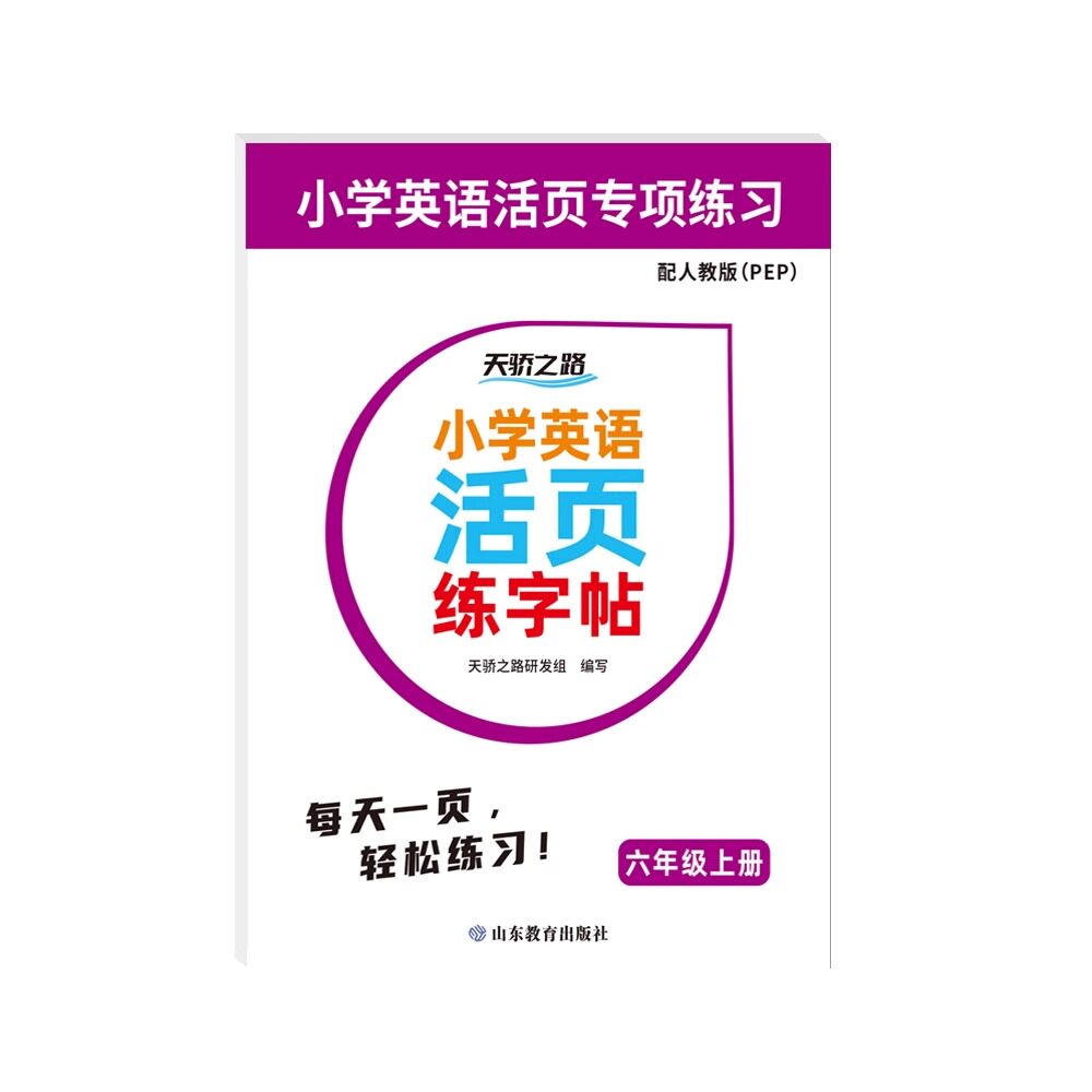 2024秋小学英语活页练字帖三年级上册四年级五年级六年级下册人教版同步教材规范书写儿童字帖字母单词句式默写本书写练习册描红本