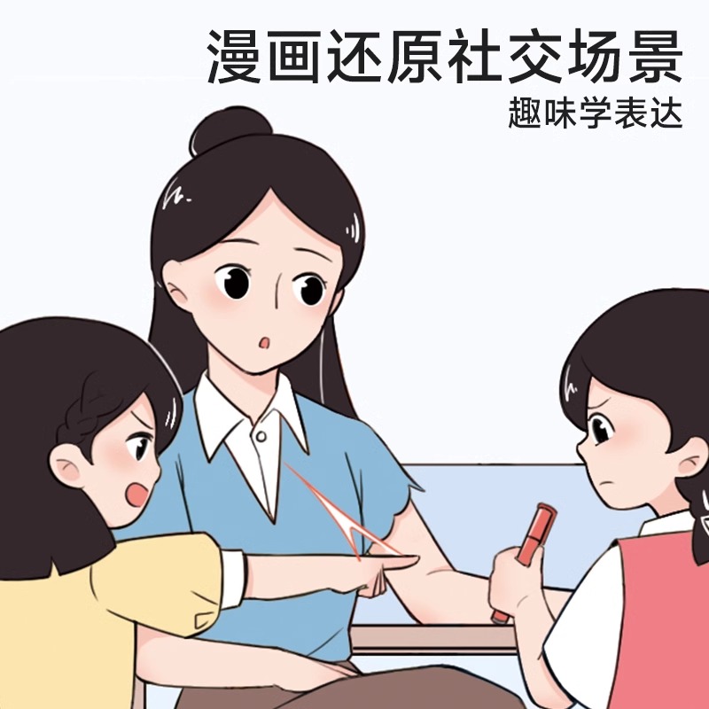 时光学让孩子赢在表达正版儿童沟通能力语言训练启蒙书籍小学生社交情商漫画趣味心理学30天成为沟通小达人漫画版日常生活校园 - 图3