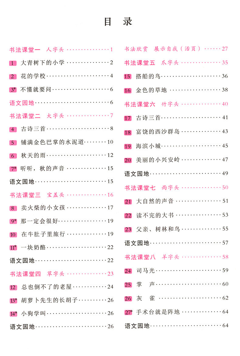 21版好字行天下三年级上册语文字帖人教版小学3年级上册同步练字帖铅笔硬笔楷书描摹临摹书法3年级学生写字课课练字帖 书一书二图书专营店