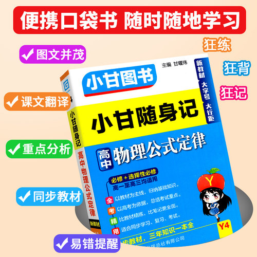 2025版小甘随身记新教材高中英语文数学物理化学地理政治历史高中一二三同步速查速记基础知识巩固高考复习口袋书易携带辅导资 - 图2