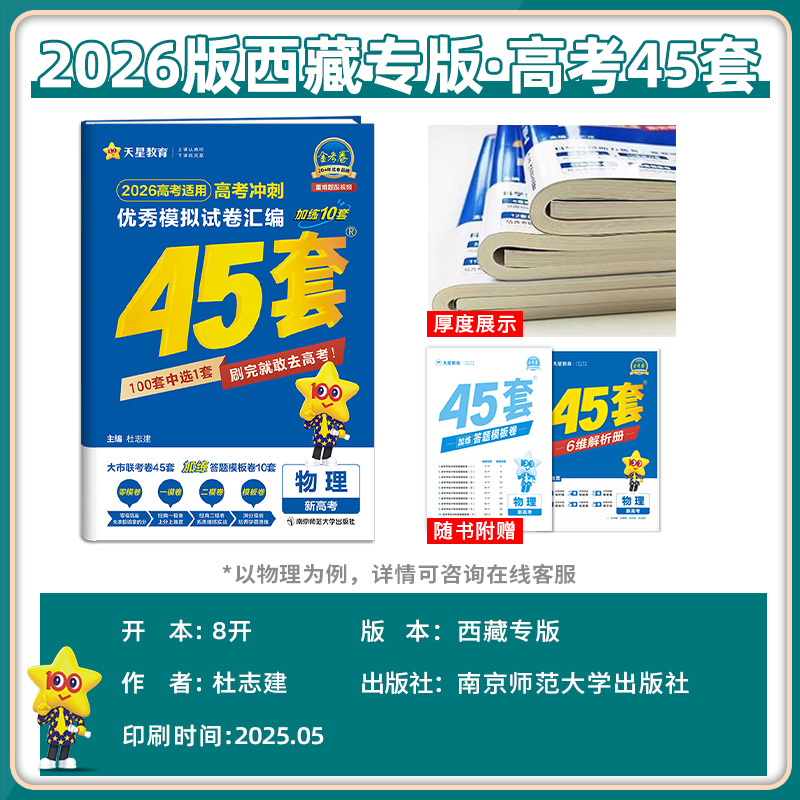 西藏包邮】天星金考卷45套2026新高考冲刺优秀模拟试题汇编真题卷数学物理化学生物语文英语政治历史地理高三一轮二轮总复习必刷卷 - 图2
