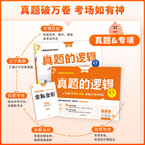 辽宁专版】真题的逻辑七上八九年级上册下册2026春语文数学英语物理化学历史地理生物政治初中小四门名校大考卷试卷全套卷学习之星 - 图0