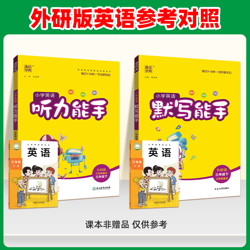 2024新版小学英语听力能手三年级上册四年级五六年级二一年级下册人教版外研通城学典英语听力专项训练书语文数学计算默写小能手