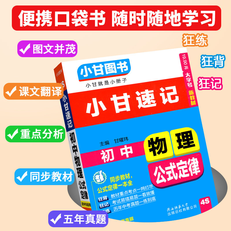 2025版小甘速记初中全套英语单词短语语法文言文全解全析数学物理化学公式定律政治历史基础知识小四门必背知识点初中口袋书随身记
