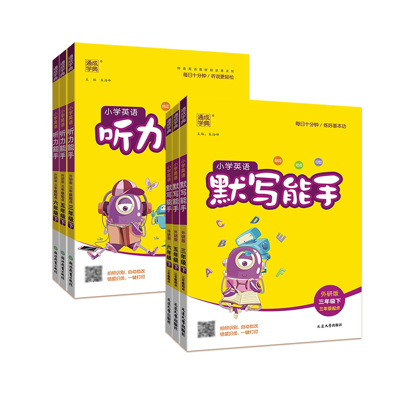2024新版小学英语听力能手三年级上册四年级五六年级二一年级下册人教版外研通城学典英语听力专项训练书语文数学计算默写小能手