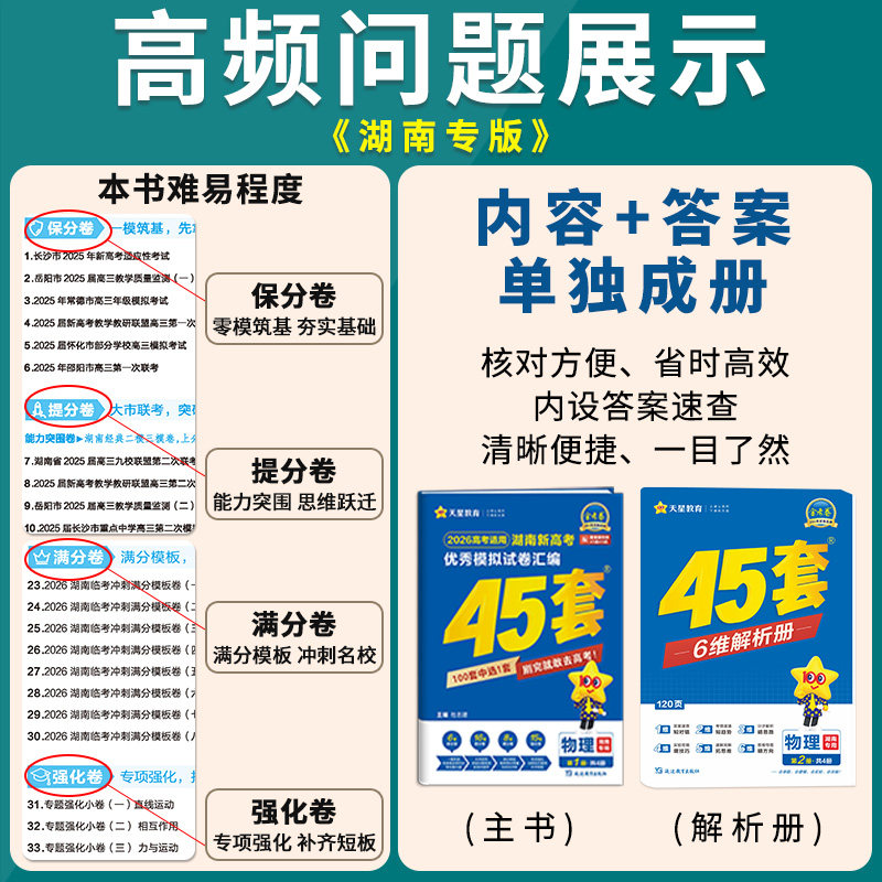 湖南高考】天星金考卷45套2027新高考最后一卷25真题模拟试卷数学英语语文物理化学生物政治历史地理真题卷高考总复习一轮复习资料