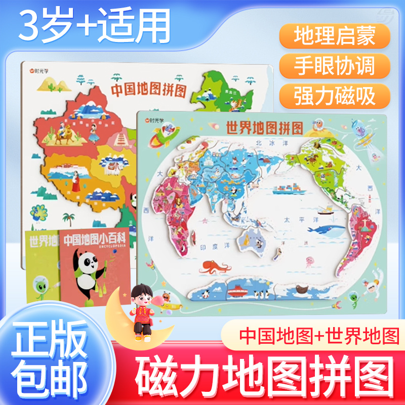 时光学正版 中国地图+世界地图2册3d立体拼图2023新版 儿童早教磁力拼图小学生启蒙早教益智思维地图拼图中国地图世界和中国地图