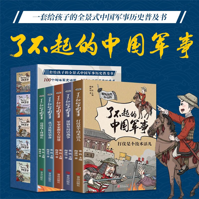 了不起的中国军事套装全5册古代军事风貌全景式军事历史普及书二三四五六年级小百科书6-9-12岁小学生课外阅读书籍