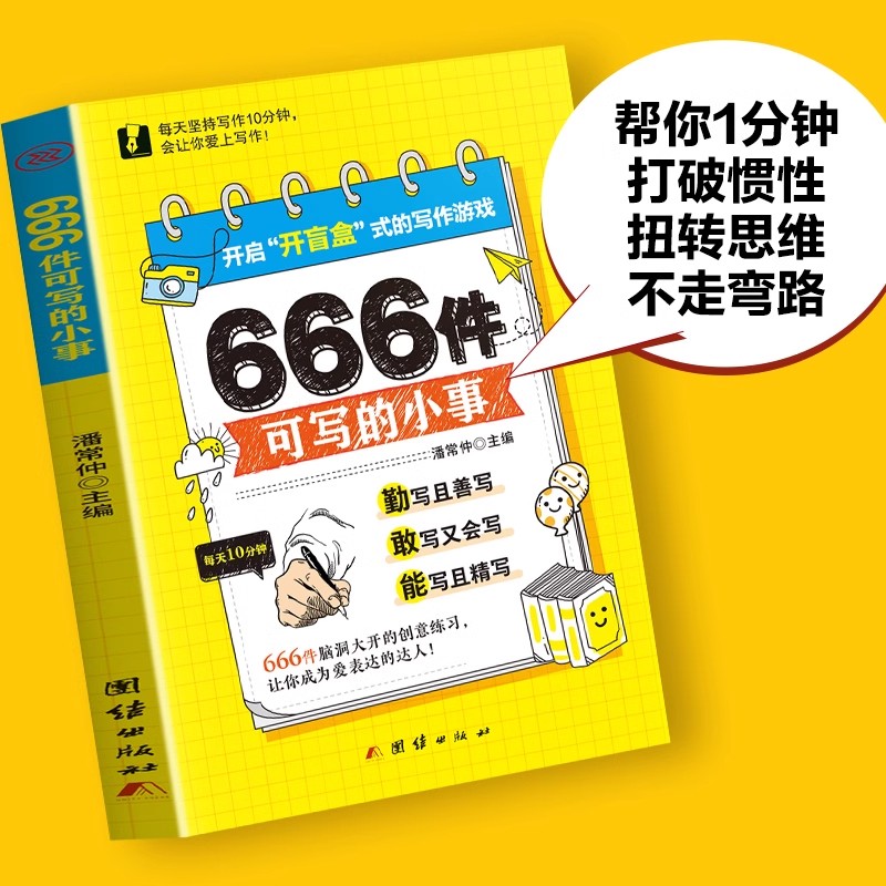 抖音同款】666件可写的小事本子减压学生语文作文写作日记笔记手账文艺创意练习小说构思灵感文学可写的事本子书籍畅销书排行榜
