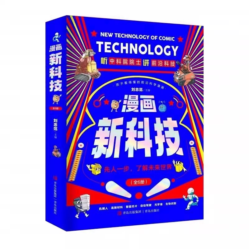 抖音同款 漫画新科技樊登推荐全套6册 官方正版自动驾驶元宇宙高新材料智能芯片生物识别 中小学生科技书儿童科学百科全书漫画科普