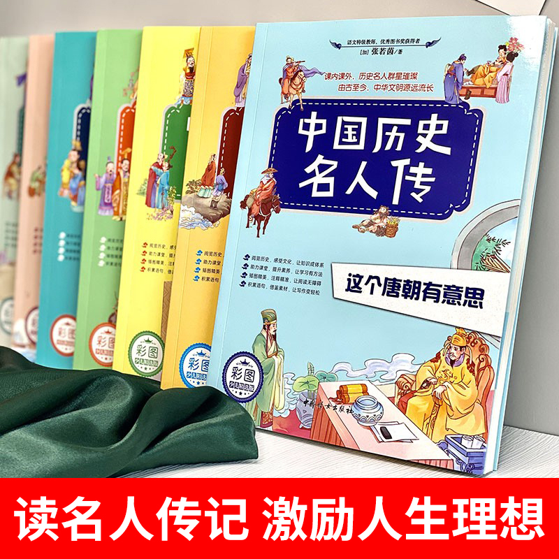 官方正版 中国历史名人传 全8册 6-12岁儿童版故事绘本小学生课外书籍初中生阅读经典名著人物传记作文素材秦汉唐朝明清帝国往事 - 图0