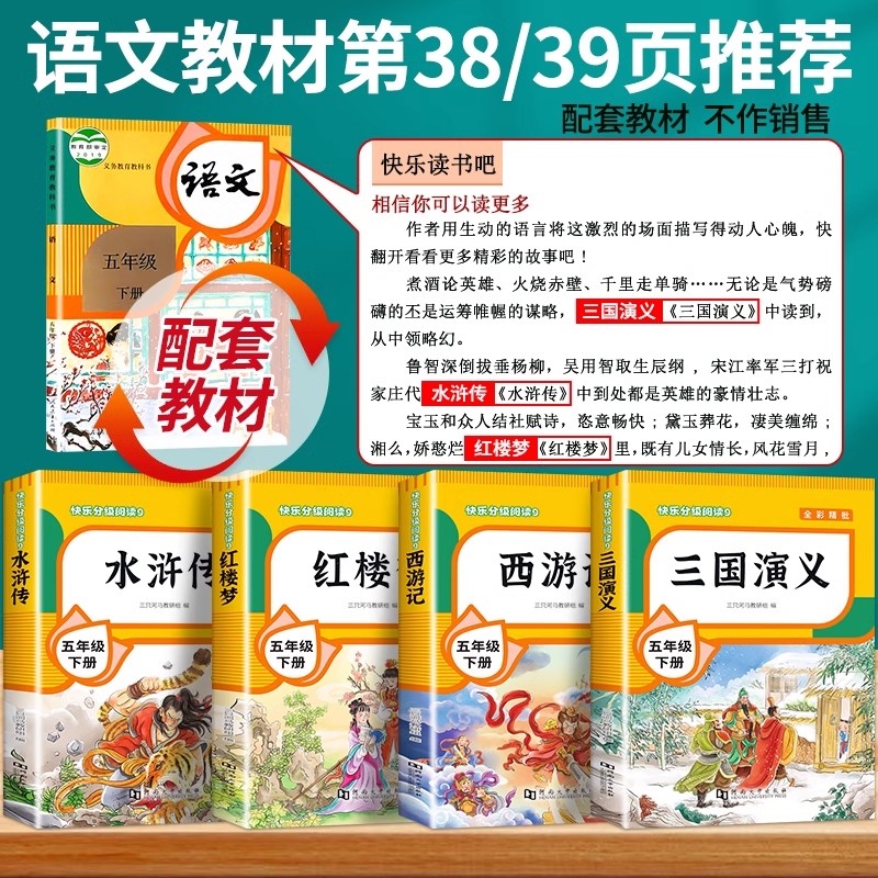认准新华正版 四大名著正版原著小学生版全套 西游记水浒传三国演义红楼梦青少年版快乐读书吧五年级下册课外书目推荐5课外阅读书