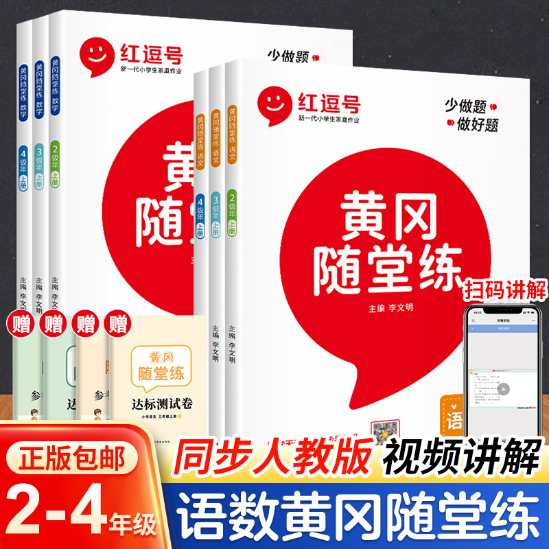 荣恒正版 2022新版黄冈随堂练习 黄冈随堂笔记人教版一二三四五六年级上下册语文数学英语同步训练全套