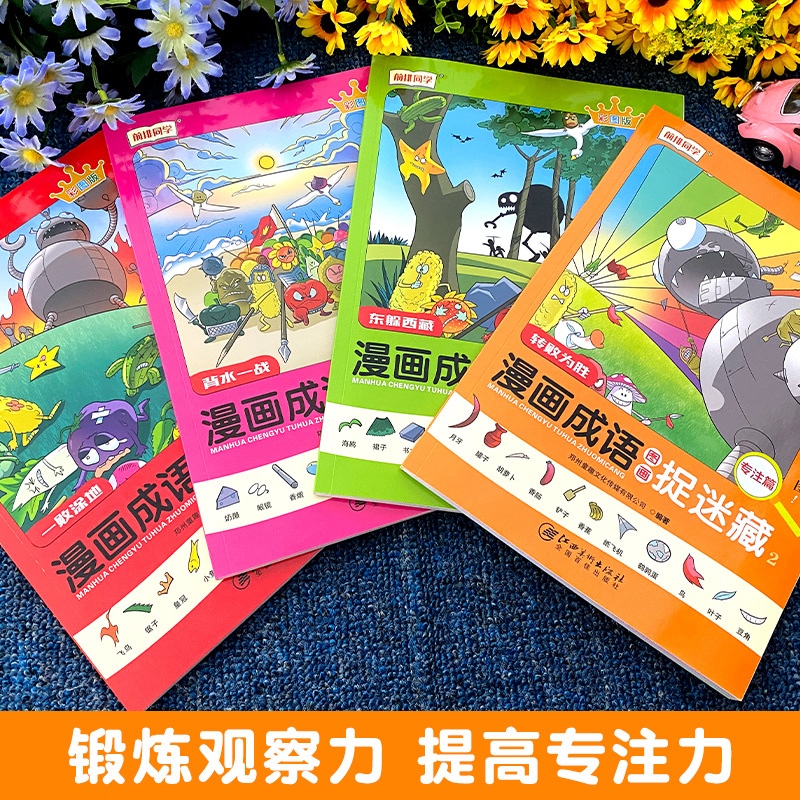 好学匠正版漫画成语故事捉迷藏全套4册图画彩绘版-第4张图片-提都小院