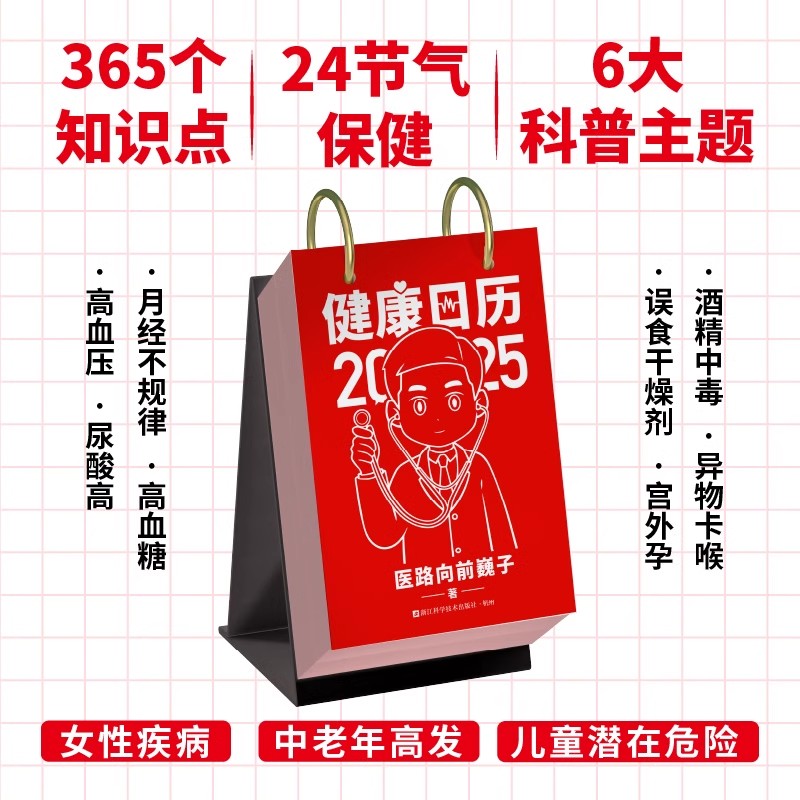 健康日历2025 巍子 医路向前作者贺岁礼 366个小知识关键时刻能救命 知识科普创意日历台历精装函套双环固定 磨铁图书 正版书籍