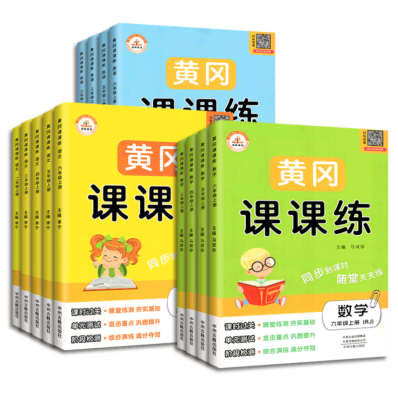 黄冈课课练二年级三年级四五六年级一年级上册下册语文数学英语全套人教版同步训练练习册阅读理解应用题学习与巩固小状元作业本-图3