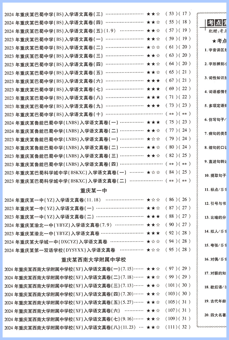 2025小升初重庆十大名校招生真卷语文 重点名校入学真卷小学六年级上下册同步试卷小考真题卷专项训练毕业升学总复习练习题资料书