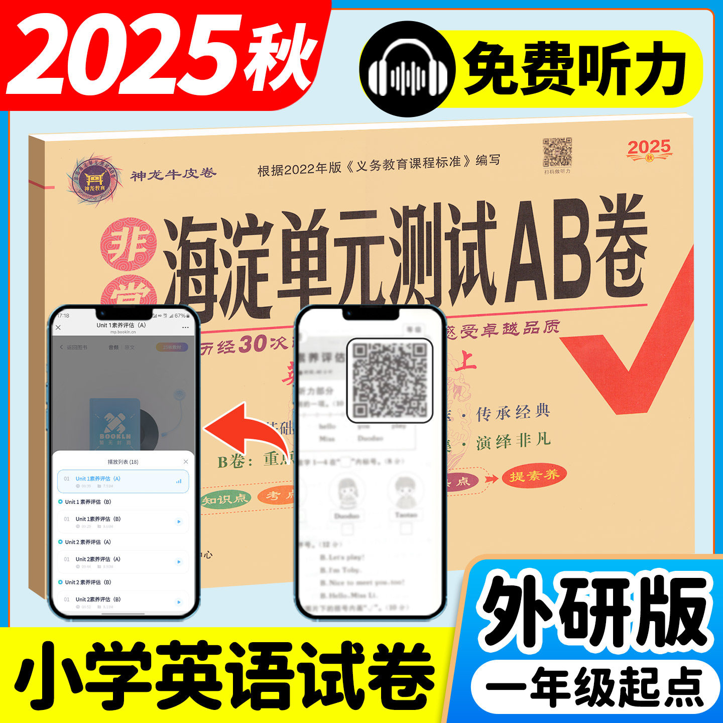 2026春外研社新交际英语一年级二年级上册下册外研版一年级起点英语试卷全套教材同步练习册题非常海淀单元测试ab卷期末冲刺100分