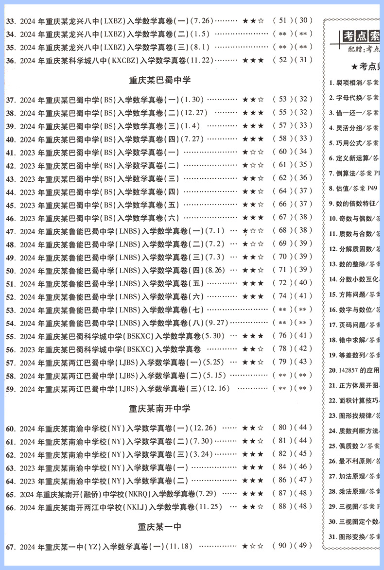 2025小升初重庆十大名校招生真卷数学 重点名校入学真卷小学六年级上下册同步试卷小考真题卷专项训练毕业升学总复习练习题资料书