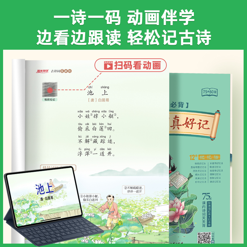 小学生必背古诗词75+80首阳光同学古诗词真好记人教部编版彩图注音必备古诗75首古诗文大全集1-6年级唐诗教辅书必背文言文通用版