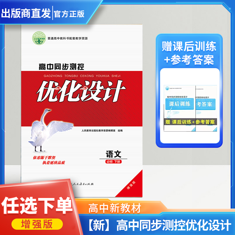 2024高中同步测控优化设计人教版增强版语文数学英语必修第一二三四1234上中下册选择性必修思想政治历史地理物理化学生物志鸿优化 - 图1