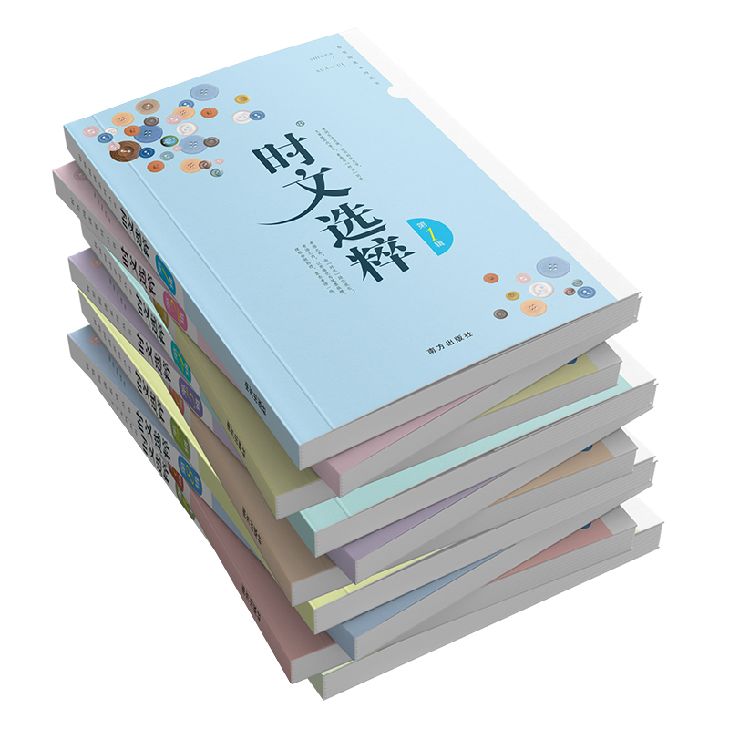 【官方专营店】2023版时文选粹1-10辑共十本大全集中小学生版初中全套作文素材课外阅读语文初高中满分作文时文选萃南方出版社2022