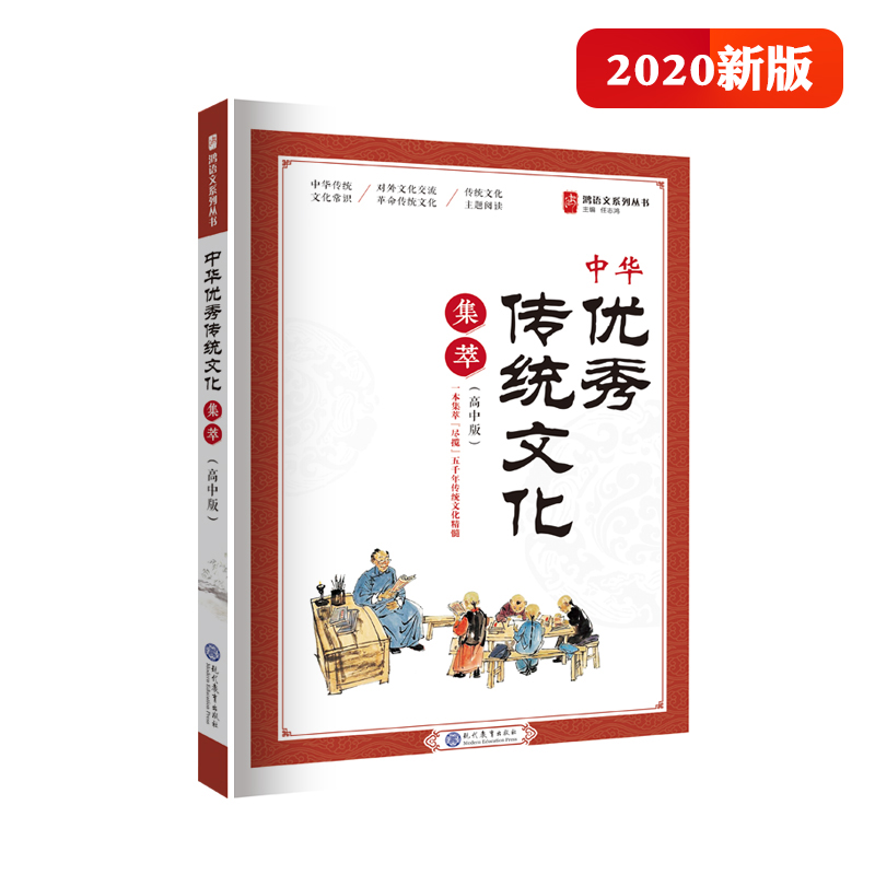 中华优秀传统文化集萃(高中)20 - 图0