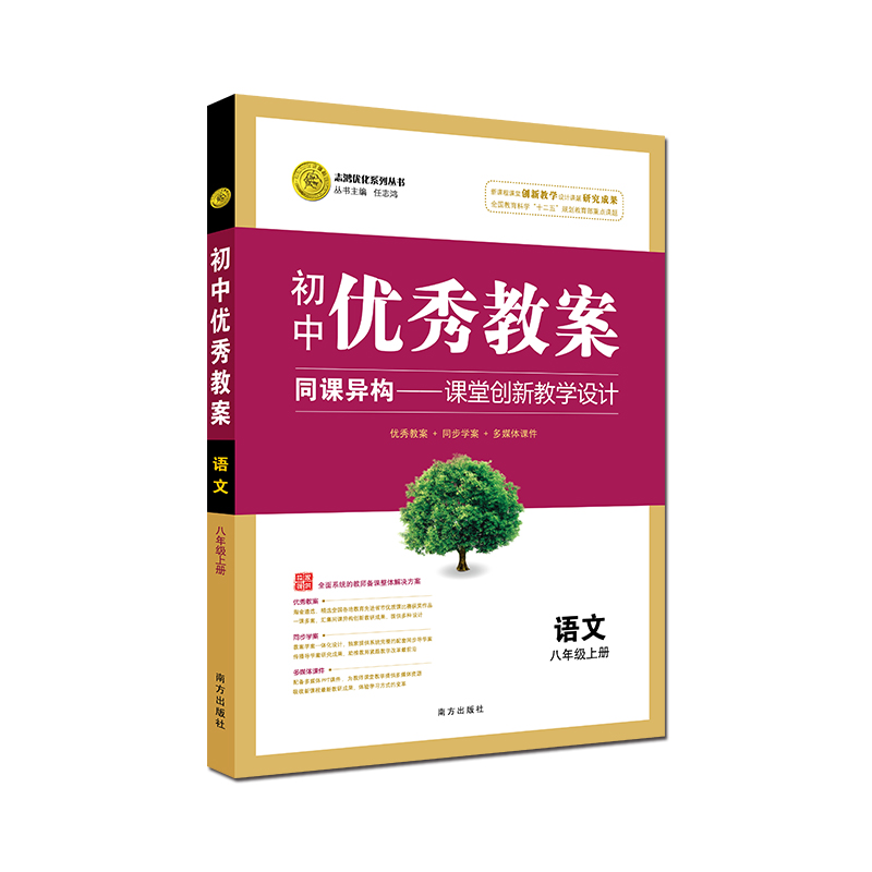 志鸿优化新版初中优秀教案数学789七八九年级上下册语文英语配人教版教案学案教师编考试面试备课配ppt教案和word学案课资料-图1