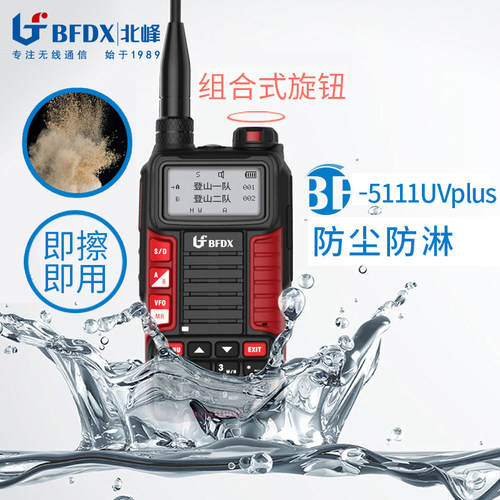 BFDX北峰5111UV手台大功率对讲机工民用户外野外自驾游调频手持机 - 图1