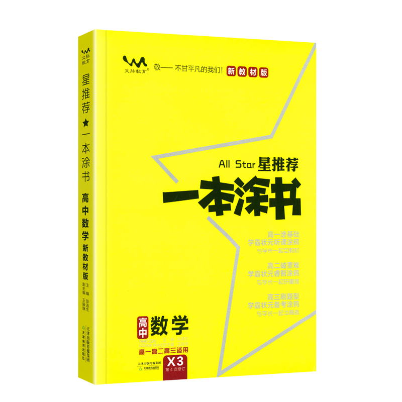 新教材新高考】2024版一本涂书高中数学物理化学生物4本高中数物化生理科套装高一高二高三通用辅导资料书一二轮总复习星推荐-图0