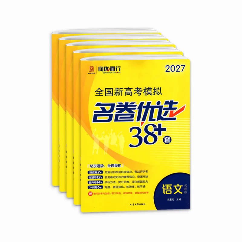 江苏专版2027新高考模拟名卷优选38套28套语文数学英语物理化学生物政治历史地理试卷汇编江苏高考基础题高三总复习高考试前冲刺