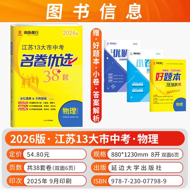 备考2026江苏省13十三大市中考名卷优选38套语文数学英语物理化学含2025年真题试卷与标准模拟卷优化总复习资料中考真题试卷
