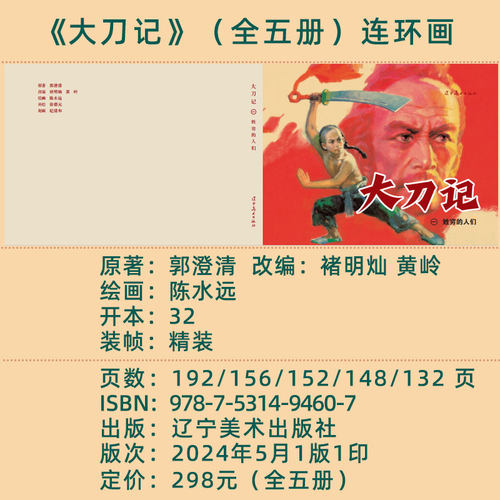 大刀记（全五册）辽宁美术出版社32开大精连环画 全新正版塑封 绘画陈水远 连环画全套 - 图0