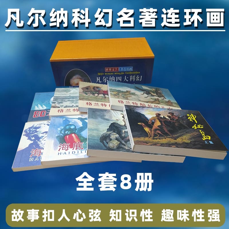 连艺自营包邮 凡尔纳四大科幻名著连环画50开平装全套8册 老版再版 八十天环游地球 神秘岛 海底两万里 小人书连环画全套 - 图0