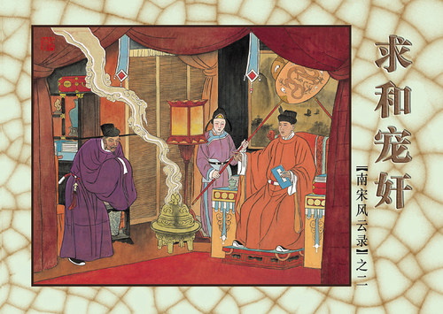 连艺自营包邮 南宋风云录连环画/50开平装/古典连环画/来汶阳、傅伯星创作/连环画小人书全套/全新正版/儿童读物/定价140元 - 图2