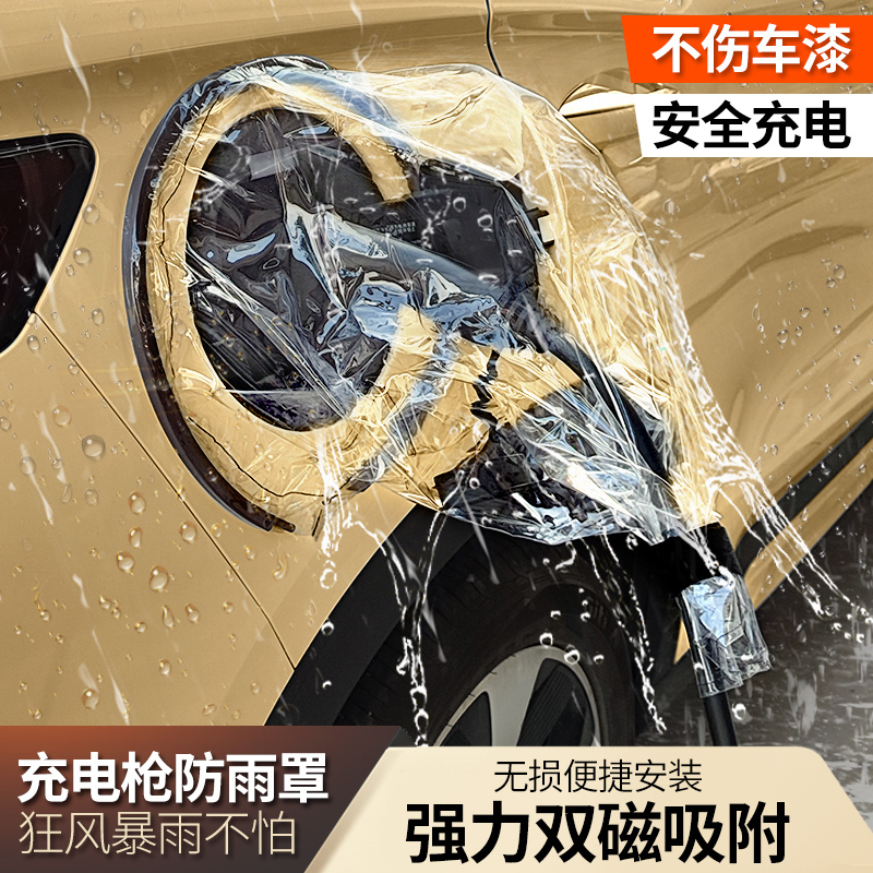充电枪防雨罩新能源电动汽车充电口防水罩户外充电桩遮挡雨保护罩 - 图0