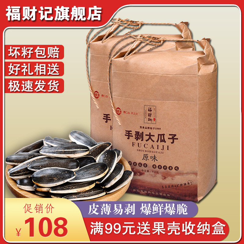 福财记新货原味现炒内蒙古900g大包 福财记瓜子