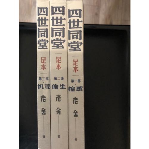 四世同堂(全三册)老舍著人民文学出版社足本无删减饥荒/偷生/惶惑文学名著学生初高中语文课外阅读书籍完整版包邮