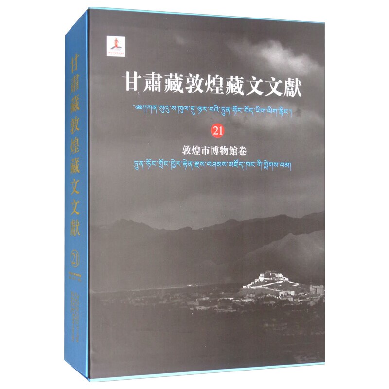 新书--甘肃藏敦煌藏文文献（21）敦煌博物馆卷（精装）9787532592999上海古籍出版社
