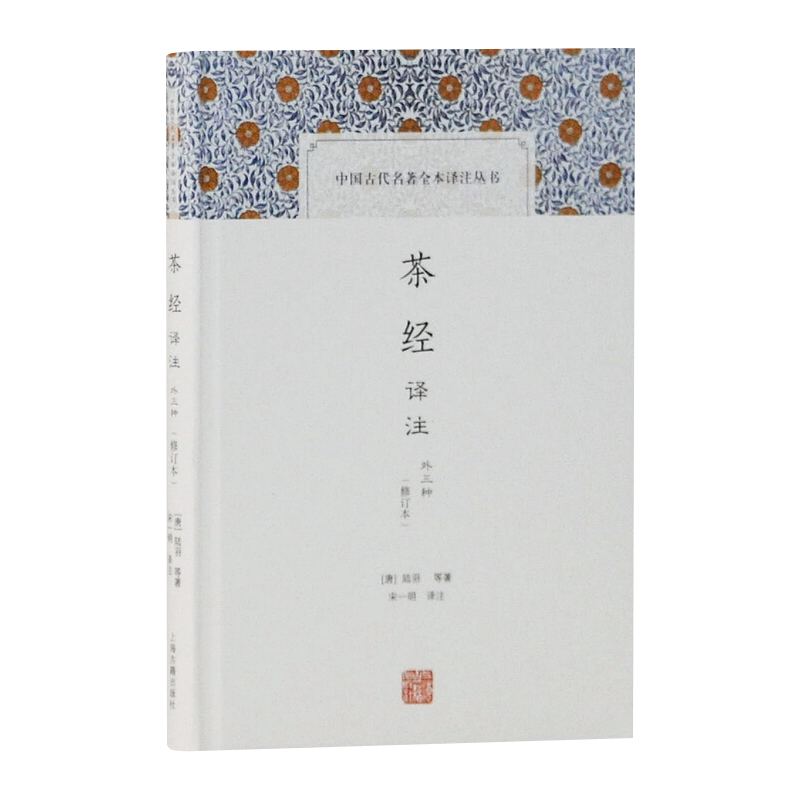 茶经译注(修订本)(中国古代名著全本译注丛书)陆羽等,宋一明,陆羽等著注上海古籍出版社 9787532587858_虎窝淘