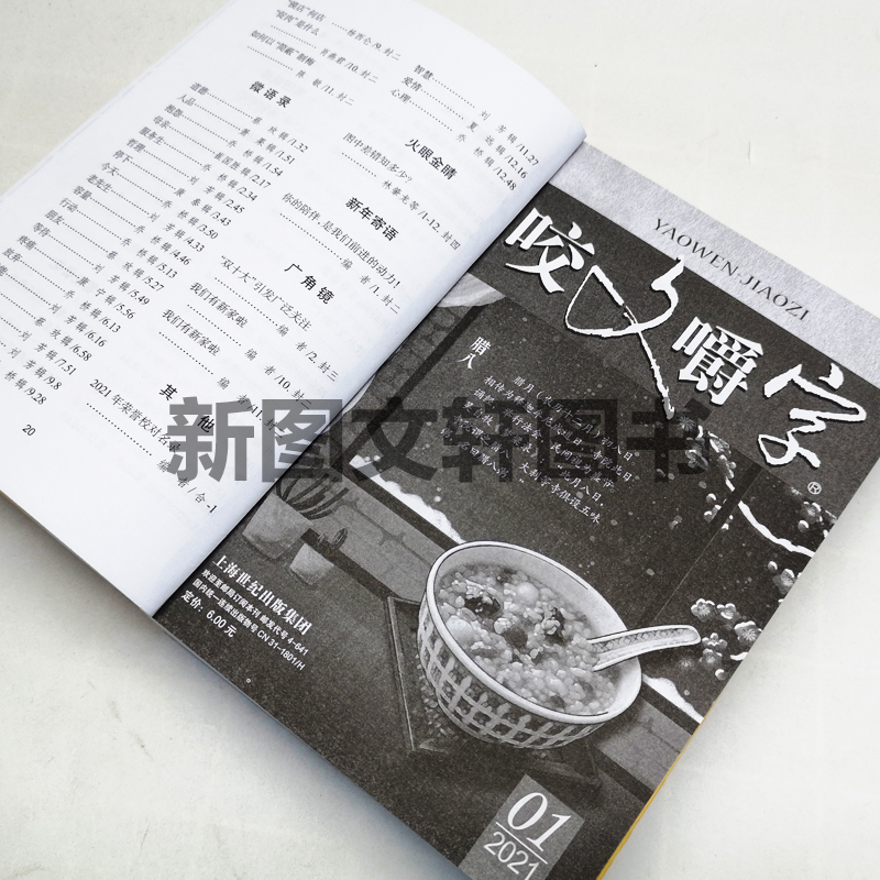 正版2021年咬文嚼字合订本 2021 平装 咬文嚼字编辑部 语言文学语文类刊物知识实用社会科学 上海文艺出版社9787532181438 - 图1