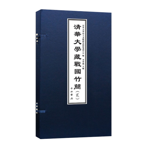 【正版现货】清华大学藏战国竹简二贰李学勤中西书局多为战国时的经史类典籍尚书篇目竹书纪年编年史书礼记礼书周易占书-图3