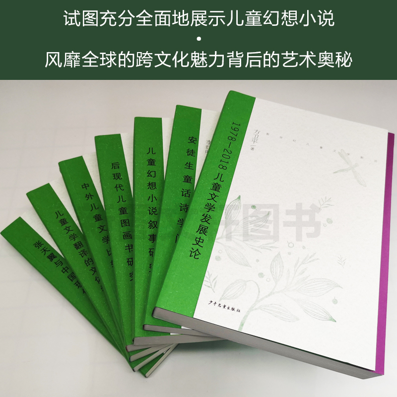 正版张天翼与中国现代儿童文学+儿童文学翻译的文体学研究+安徒生童话诗学问题+儿童欢喜小说叙事研究+后现代儿童图画书研究 共7册