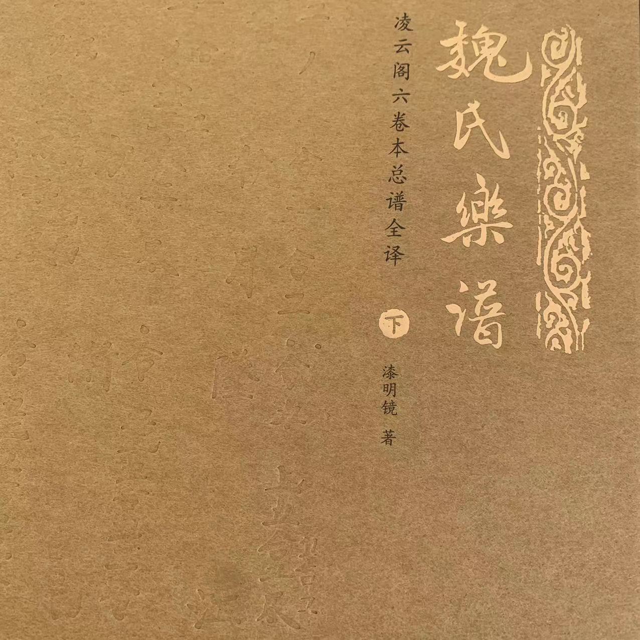 正版微瑕《魏氏乐谱》凌云阁六卷本总谱全译*9787549596683广西师范大学出版社-图1