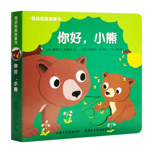 正版现货低幼纸板故事书你好，小熊 (法)纳塔莉·舒(Natalie Shug) 绘;法国纳唐少儿出版社 文;马睿 译 商务印书馆国际有限公司 - 图3