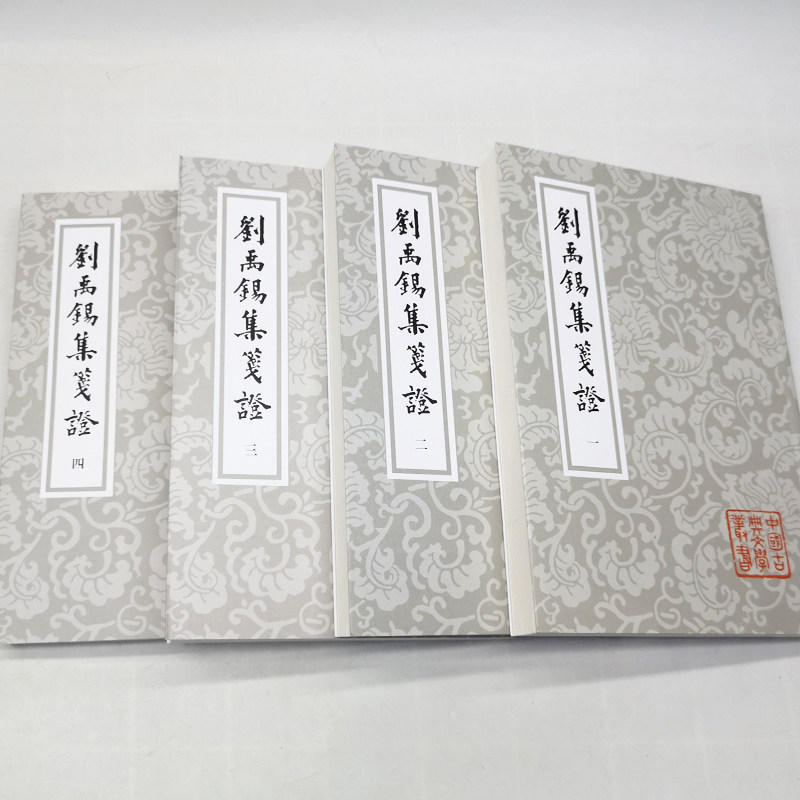 正版包邮刘禹锡集笺证平装四册竖排繁体上海古籍唐诗瞿蜕园中唐古籍研究考订文史文言文学习中国古典文学丛书中国古诗词文学作品集