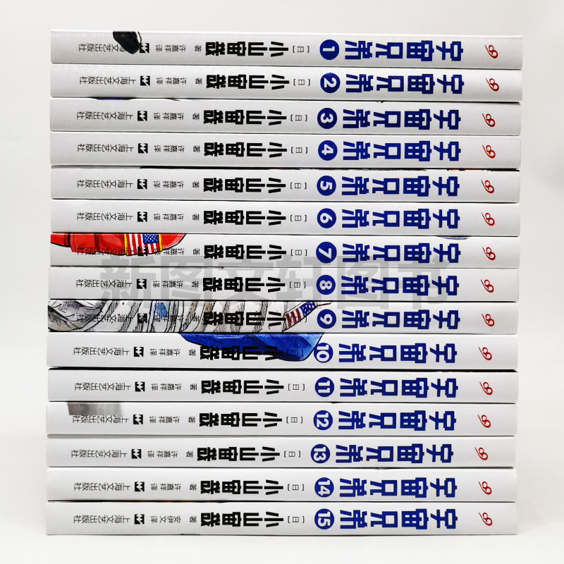 正版 宇宙兄弟漫画 全套1-15册 小山宙哉 著 日本漫画书 动画片电影原著全集 完结版套装 人气青春热血科幻剧情搞笑励志动漫画书籍