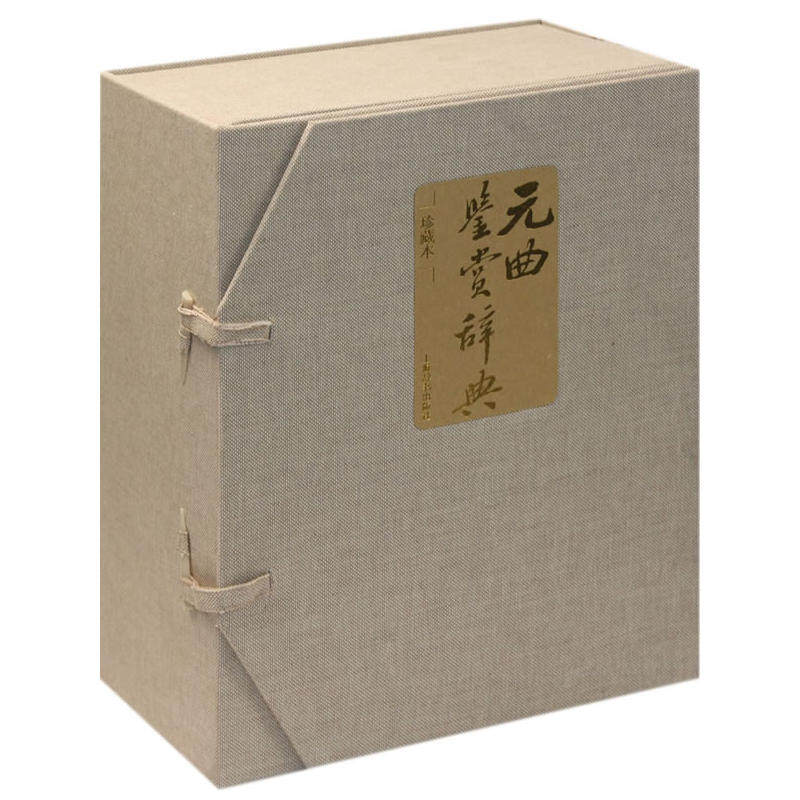 《微瑕非全新》元曲鉴赏辞典(珍藏版) 上海辞书出版社 文学鉴赏辞典版面版式字体字号进行了重新设计特别是放大字体使版面更